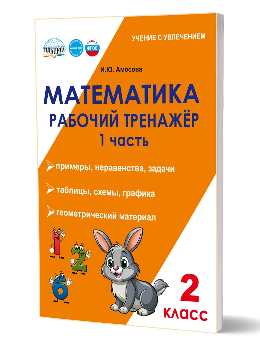Математика 2 класс. Рабочий тренажёр. Часть 1. Новый ФГОС