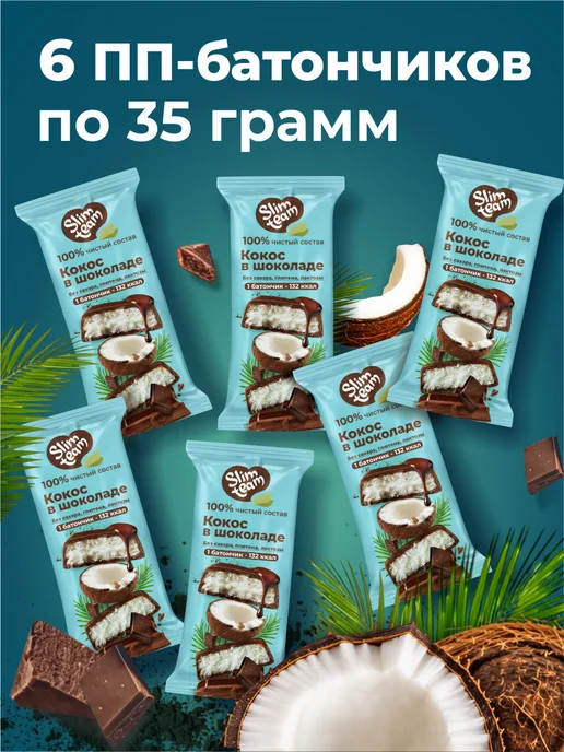 SLIM TEAM ПП батончики Кокос в шоколаде 6 штук, 6 шт, фото 3