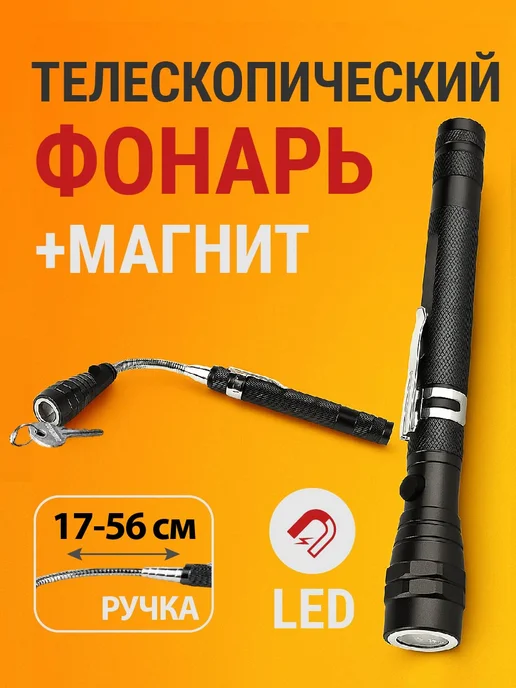 H-D Фонарь с магнитом телескопический 170-565мм HD-06616, вариант