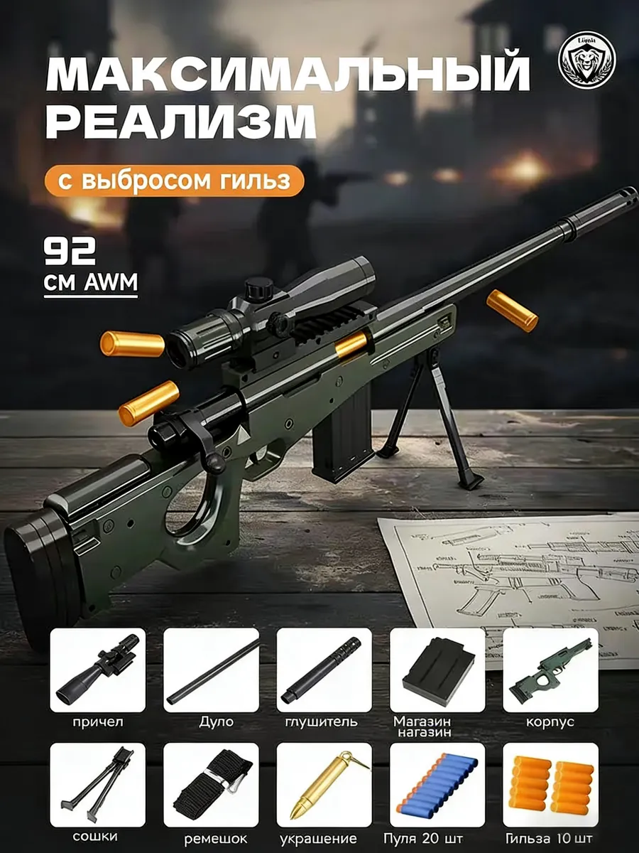 Снайперская винтовка AWM игрушечная с прицелом и пульками