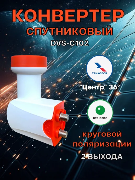 DIVISAT Спутниковый конвертер DVS-C102 для Триколор и НТВ+, белый