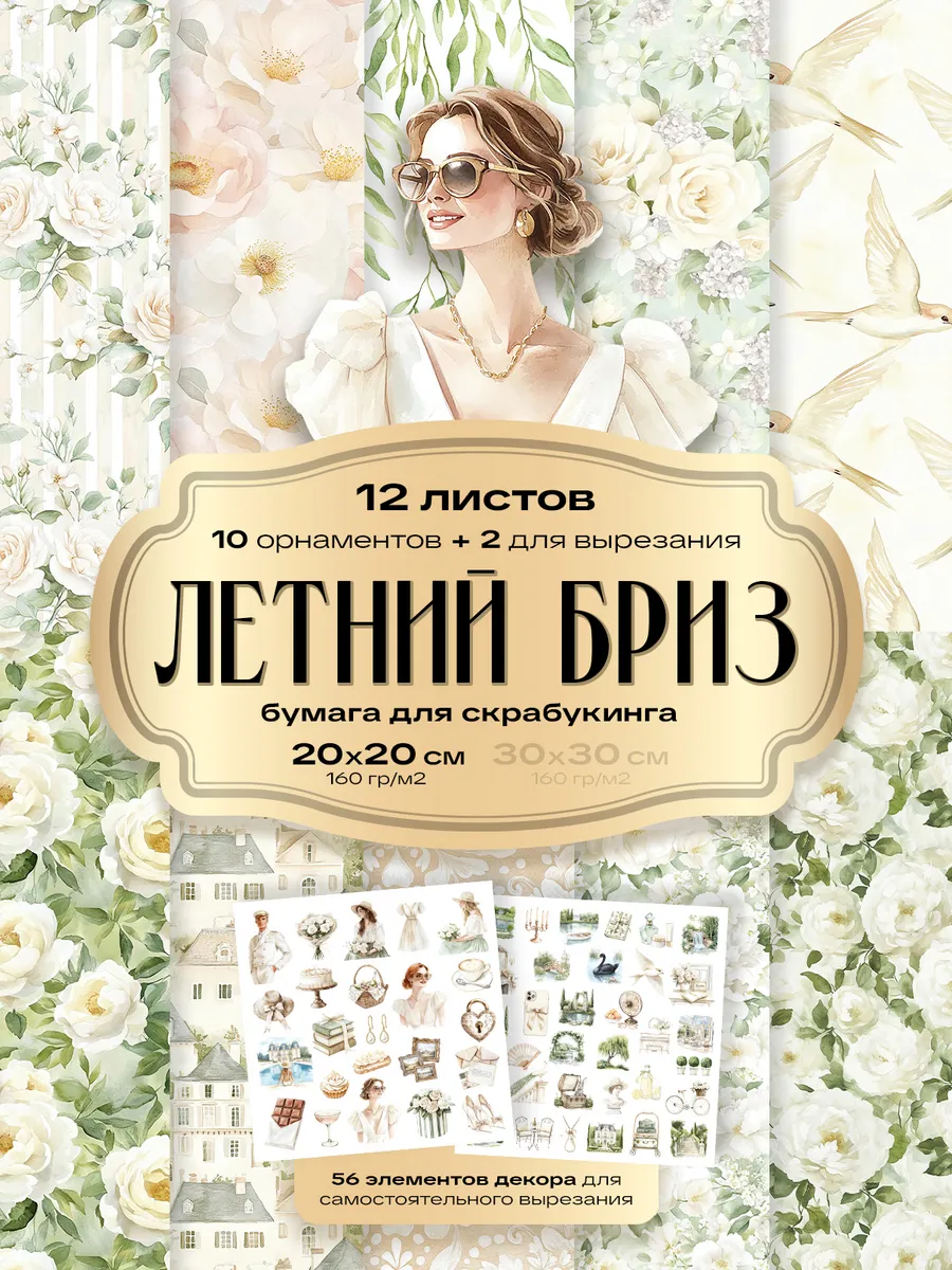 Бумага для скрапбукинга 12 шт. - Летний Бриз 20 x 20 см