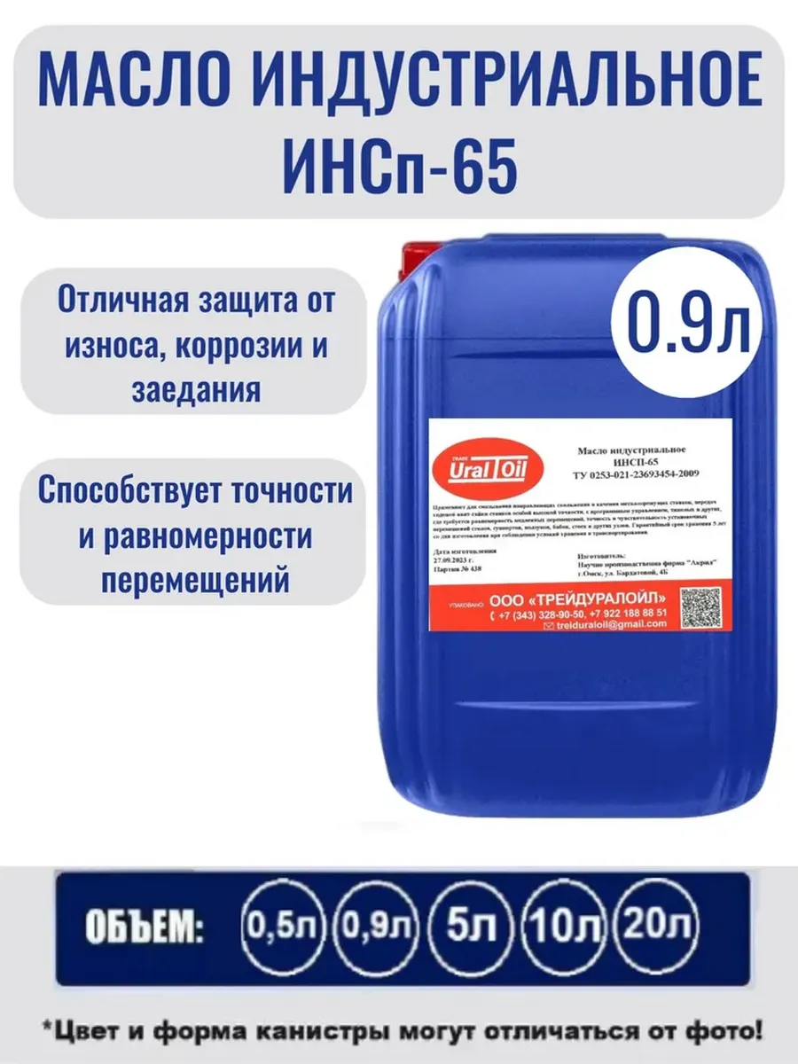 Масло индустриальное ИНСп-65 0,9 л