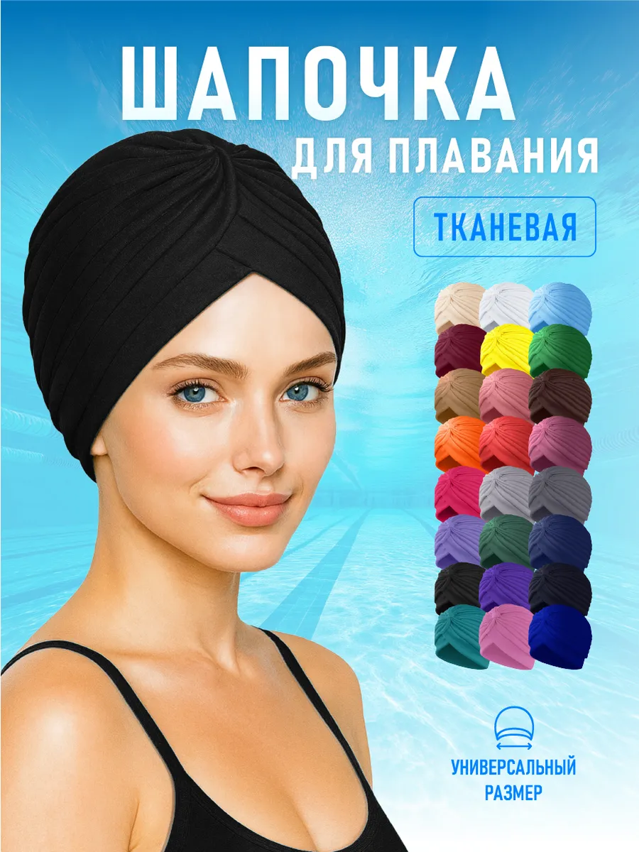 Шапочка для бассейна и плавания женская тканевая Черная