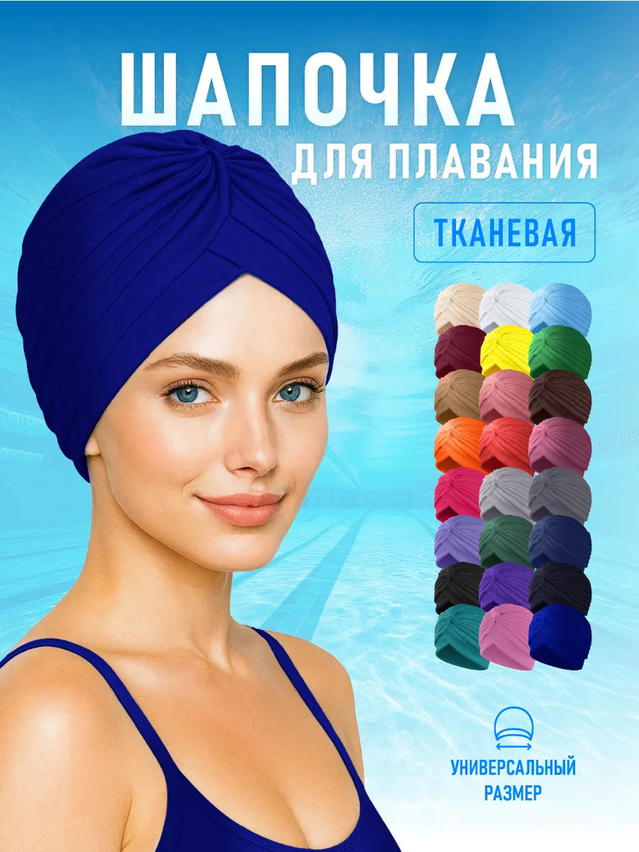 Шапочка для бассейна и плавания женская тканевая Синяя