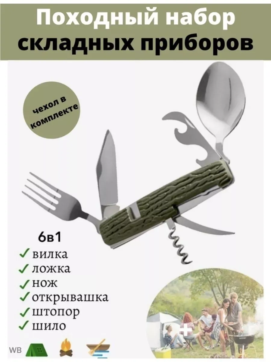 Походный туристический набор ложка вилка мультитул 4 в 1