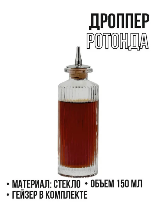 Дроппер для биттера Ротонда 150 мл, 150 мл