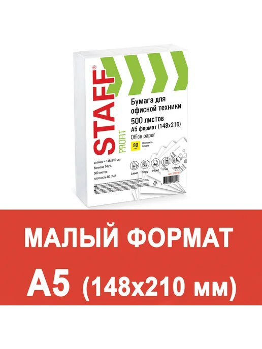 Бумага STAFF A5, 80 г/м², 500 листов, 5 пачкек