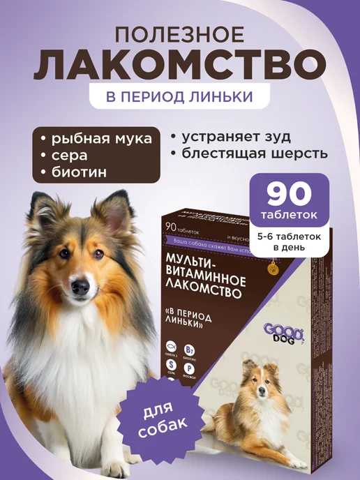 GOODR Полезное лакомство для собак GOOD DOG в период линьки 90 таб, вариант