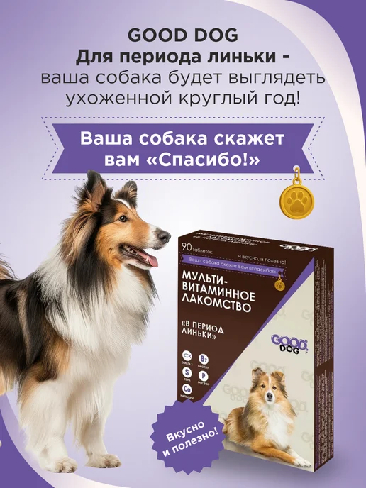 GOODR Полезное лакомство для собак GOOD DOG в период линьки 90 таб, вариант, фото 6