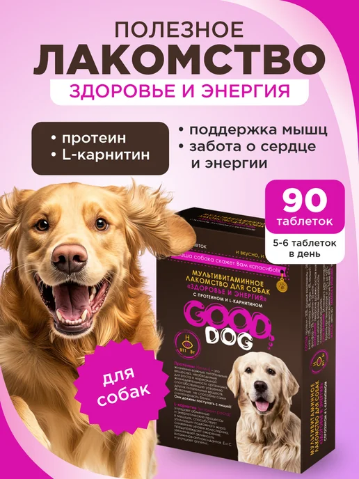 GOODR Полезное лакомство для собак GOOD DOG Здоровье и энергия 90…, вариант