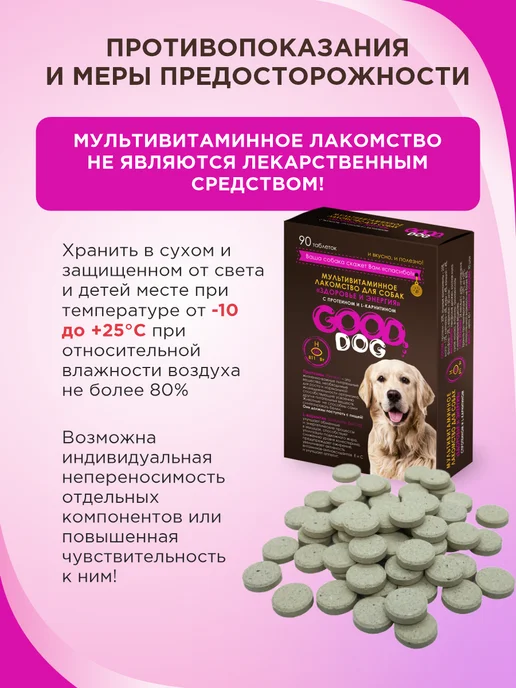 GOODR Полезное лакомство для собак GOOD DOG Здоровье и энергия 90…, вариант, фото 8