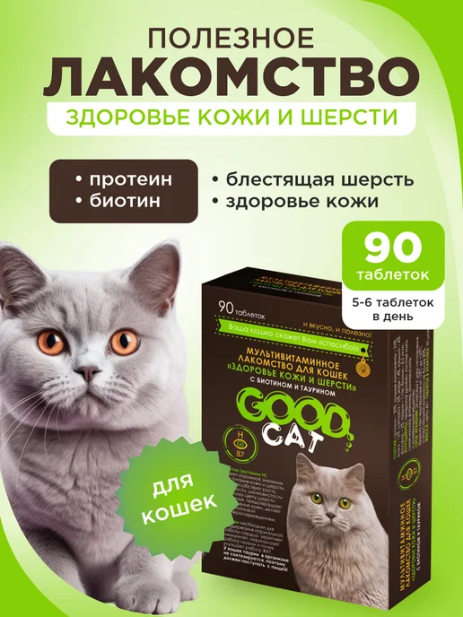 GOODR Полезное лакомство для кошек GOOD CAT Здоровье кожи и шерсти…, вариант