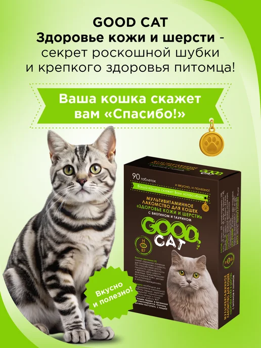 GOODR Полезное лакомство для кошек GOOD CAT Здоровье кожи и шерсти…, вариант, фото 6