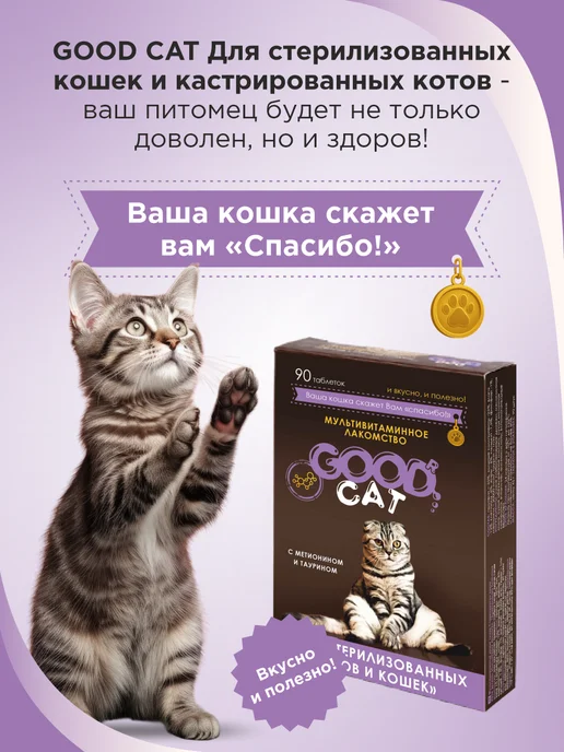 GOODR Полезное лакомство для кошек GOOD CAT для стерилизованных ко…, вариант, фото 4