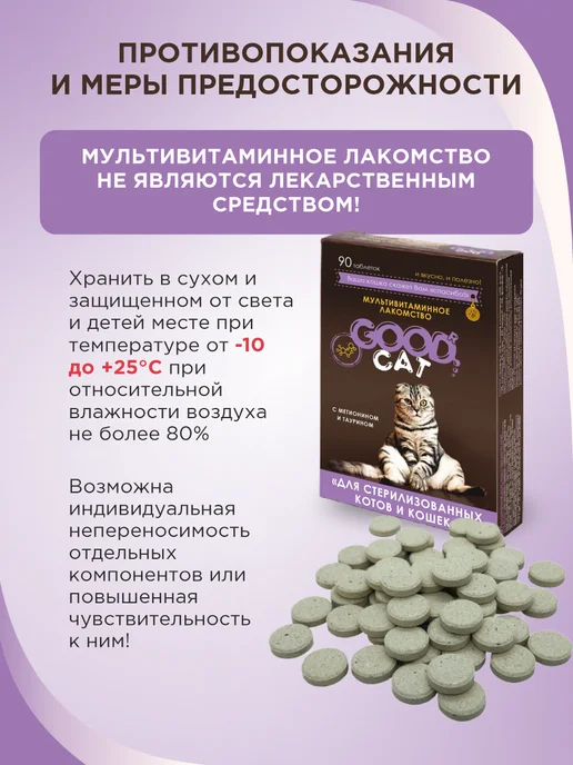 GOODR Полезное лакомство для кошек GOOD CAT для стерилизованных ко…, вариант, фото 7