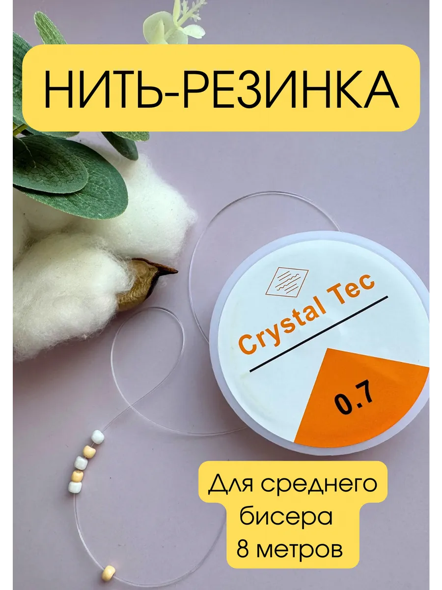 Резинка для бисера тянущаяся леска для браслетов