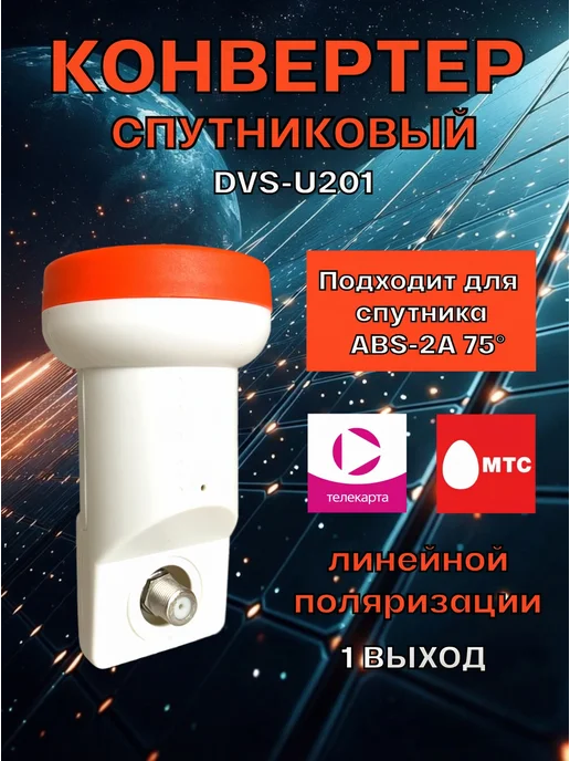 DIVISAT Спутниковый конвертер DVS-U201 для Телекарты и МТС, белый