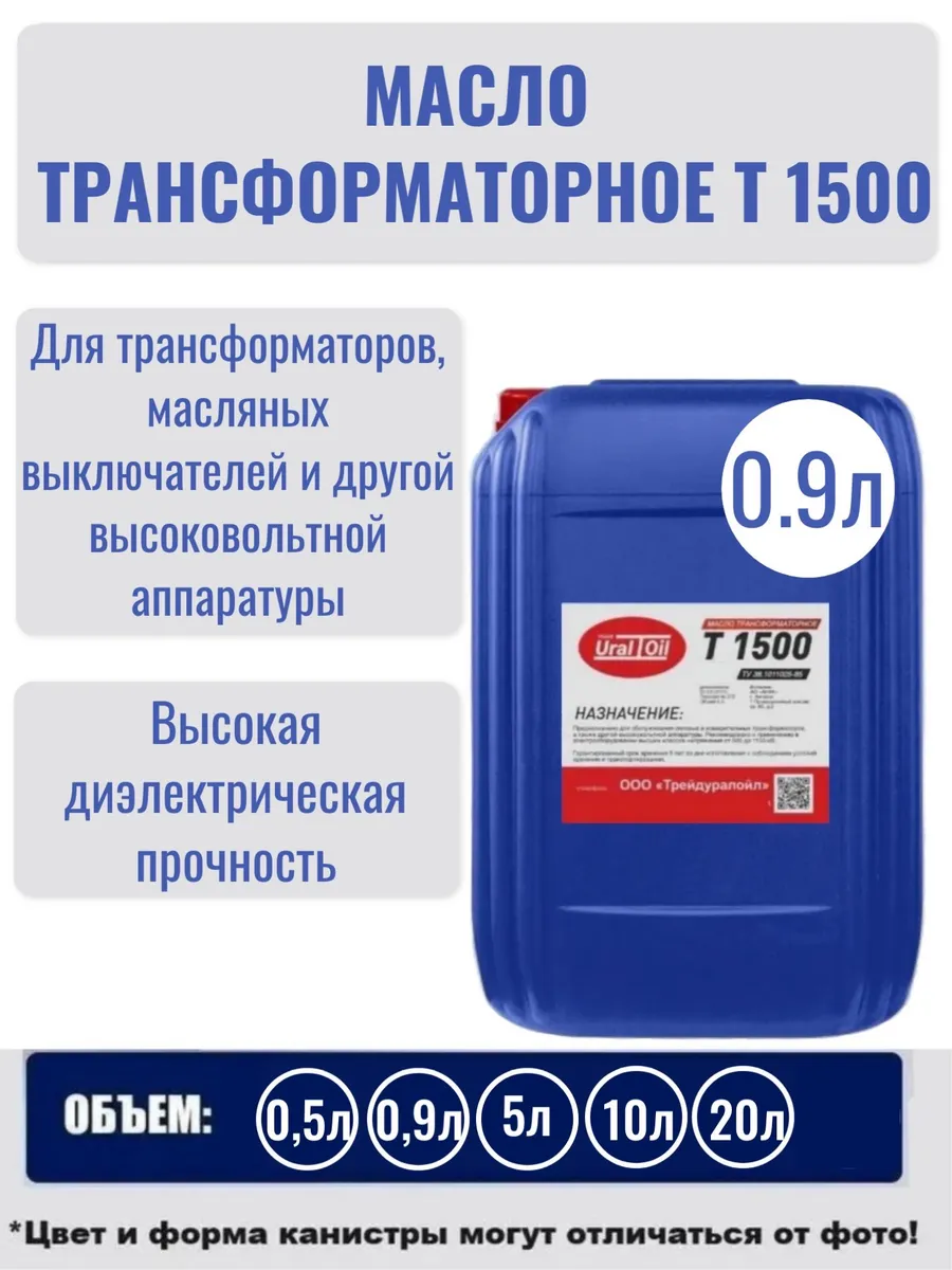 Масло трансформаторное Т 1500У 0,9 л