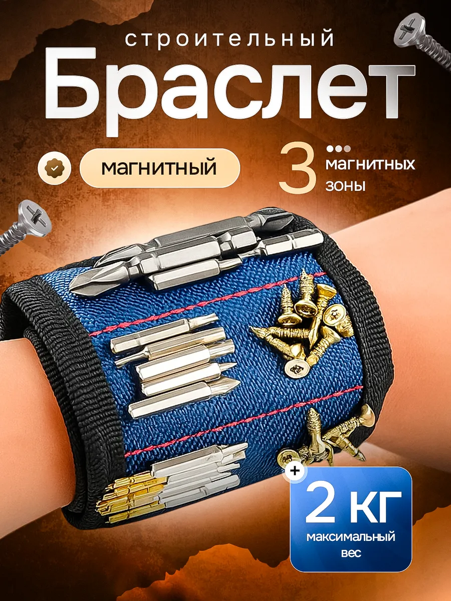 Магнитный браслет строительный