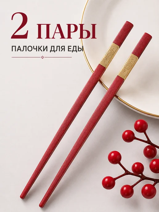СЕГОДНЯ многоразовые палочки для еды корейские, красный