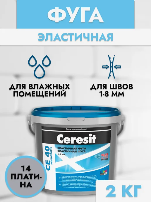 Ceresit Затирка для плитки СЕ40 платина, серый