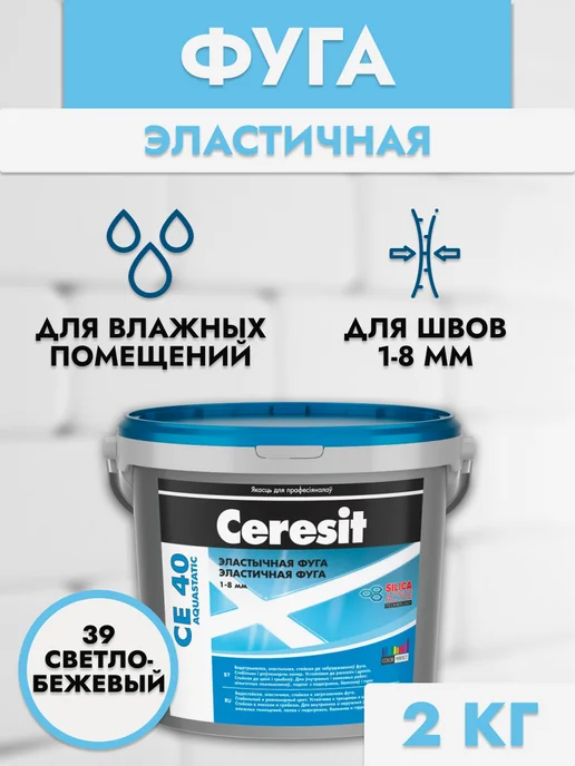 Ceresit Затирка для плитки СЕ40 белая, бежевый