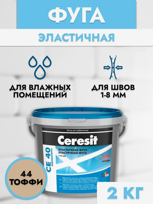 Ceresit Затирка для плитки СЕ40 тоффи, коричневый