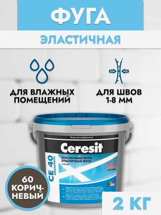 Ceresit Затирка для плитки СЕ40 белая, коричневый