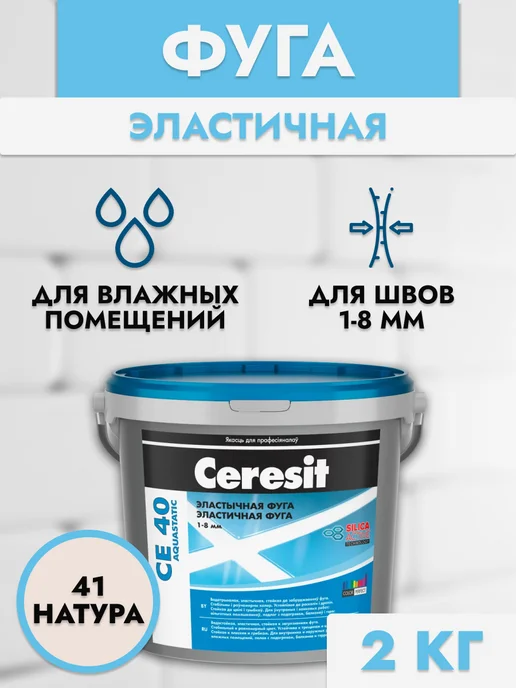 Ceresit Затирка для плитки СЕ40 натура, бежевый