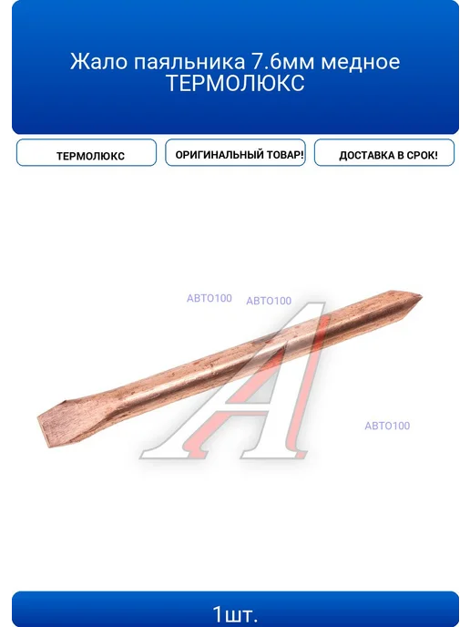 ТЕРМОЛЮКС Жало паяльника 5.0мм медное, 7.6мм