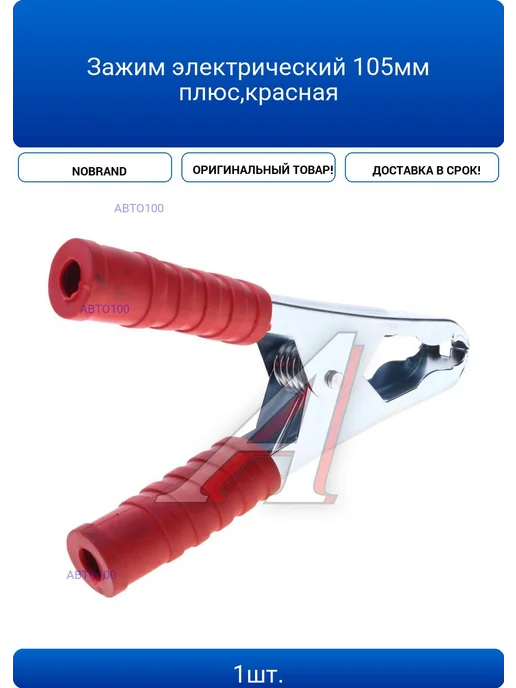 NOBRAND Зажим электрический 105мм плюс,красная, красный