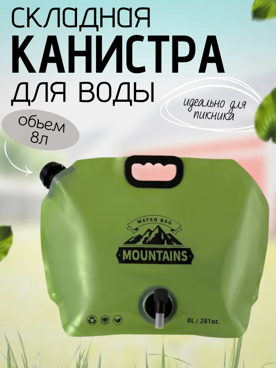 Складная канистра для воды 8л