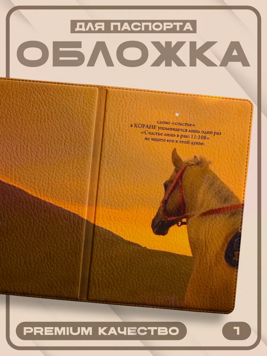 Обложка для паспорта Ислам