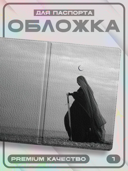 Pictura Обложка для паспорта Ислам, белый