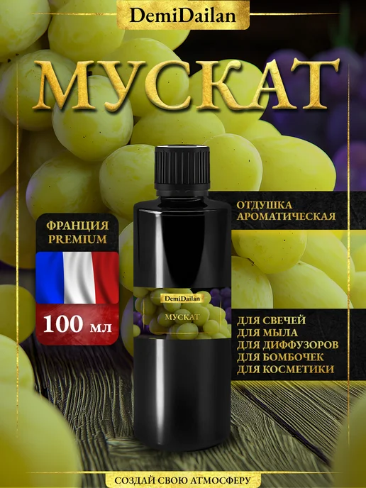 DemiDailan Отдушка для свечей, мыла, духов Мускат 100 мл, 100 мл