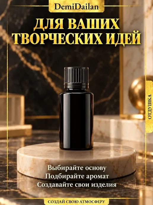 DemiDailan Отдушка для свечей, мыла, духов Мускат 100 мл, 100 мл, фото 5