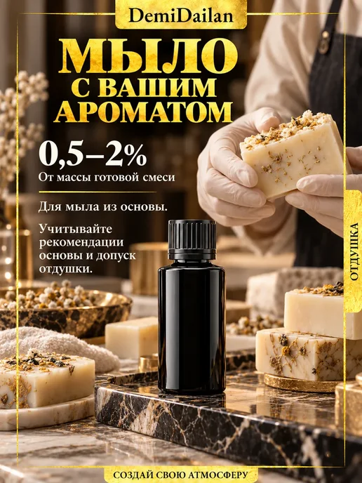DemiDailan Отдушка для свечей, мыла, духов Мускат 100 мл, 100 мл, фото 8