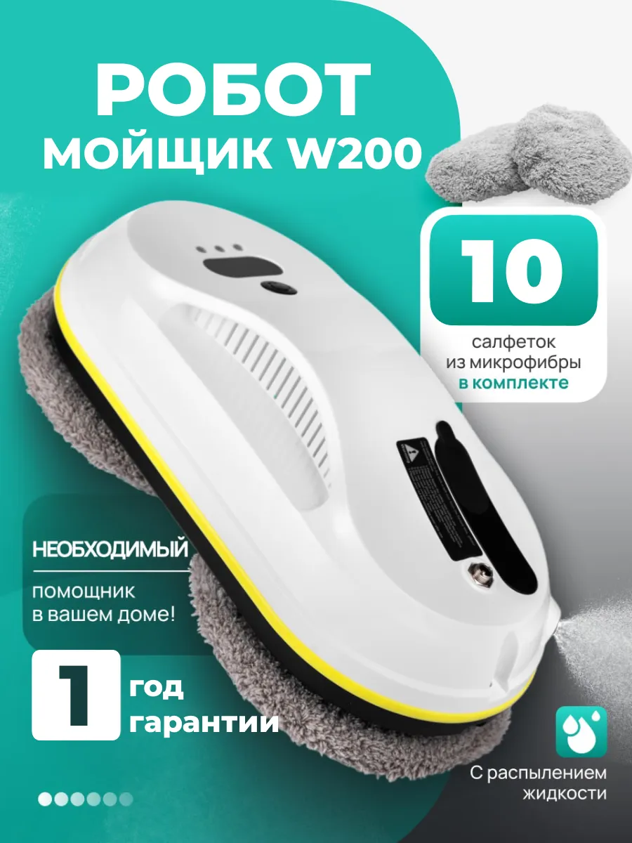 Робот мойщик окон с распылением