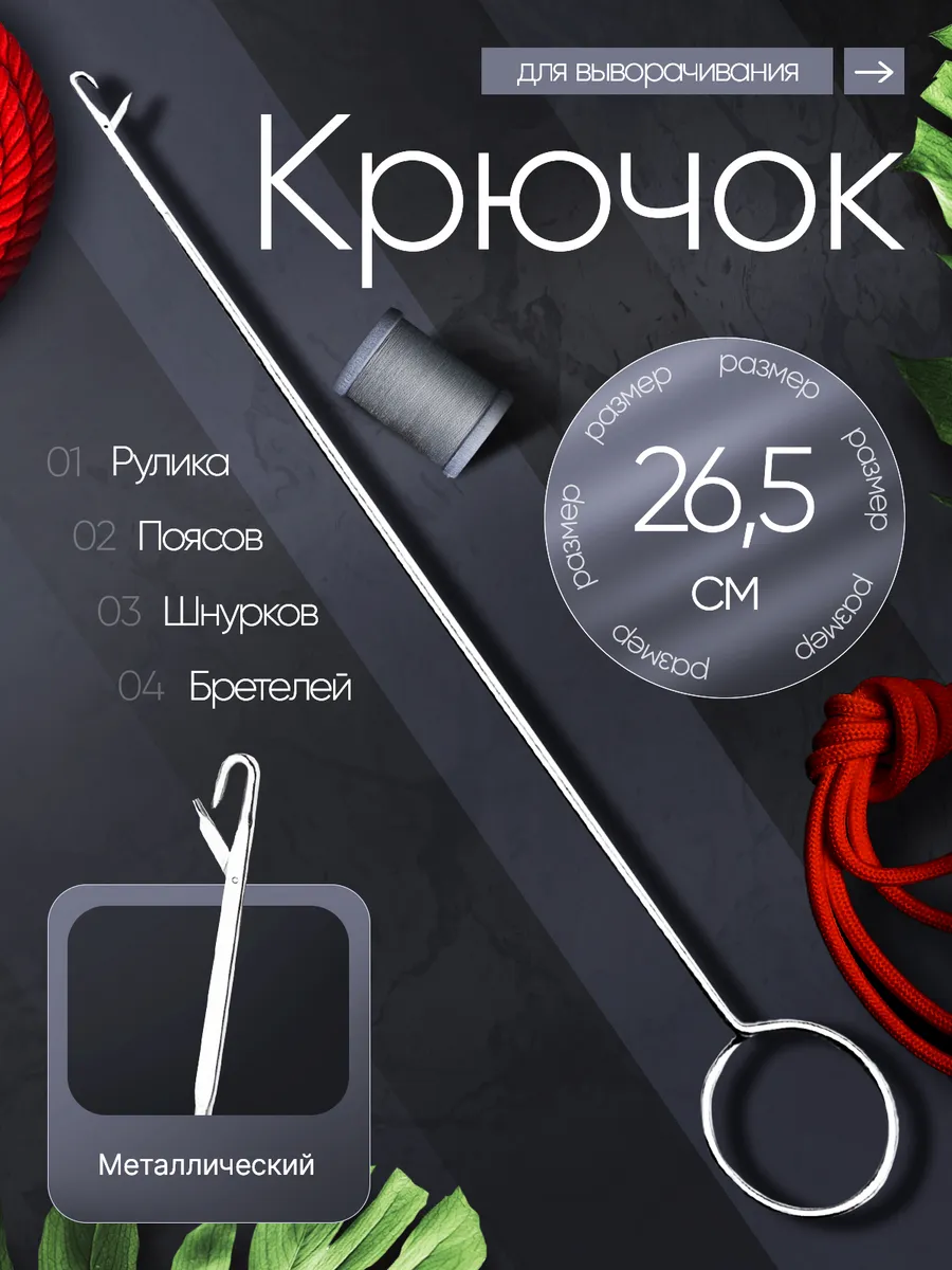 Крючок для выворачивания рулика