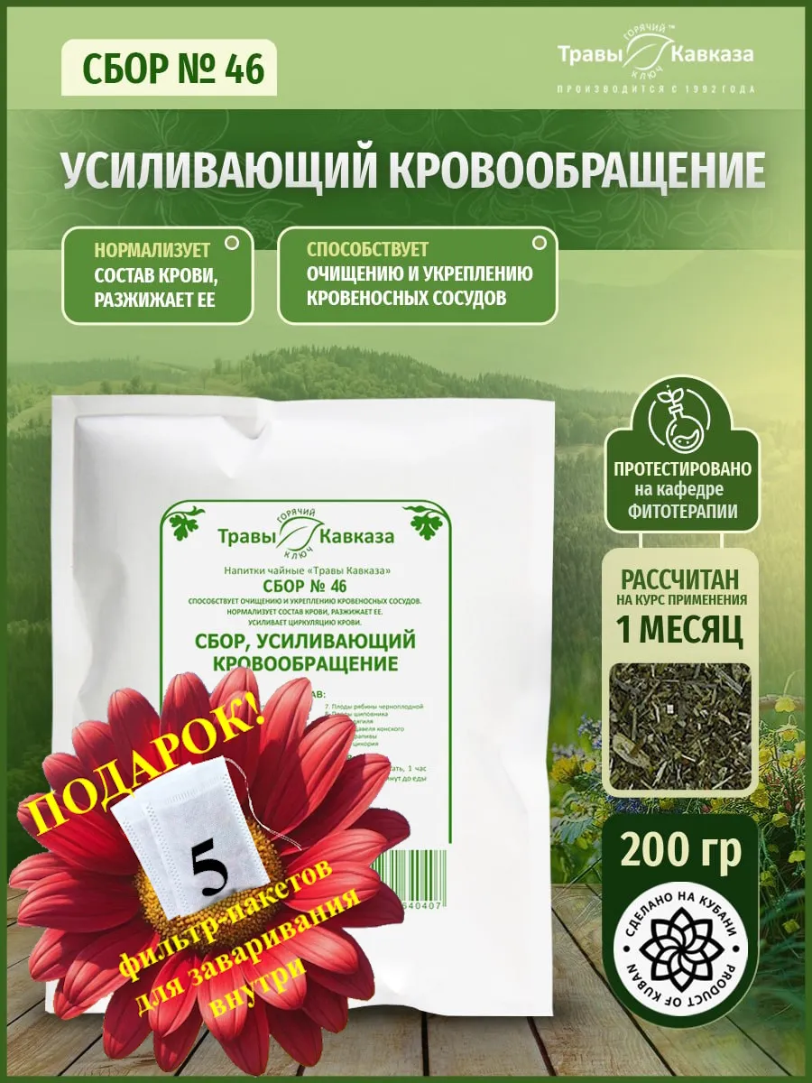 Травяной сбор № 46 Усиливающий кровообращение