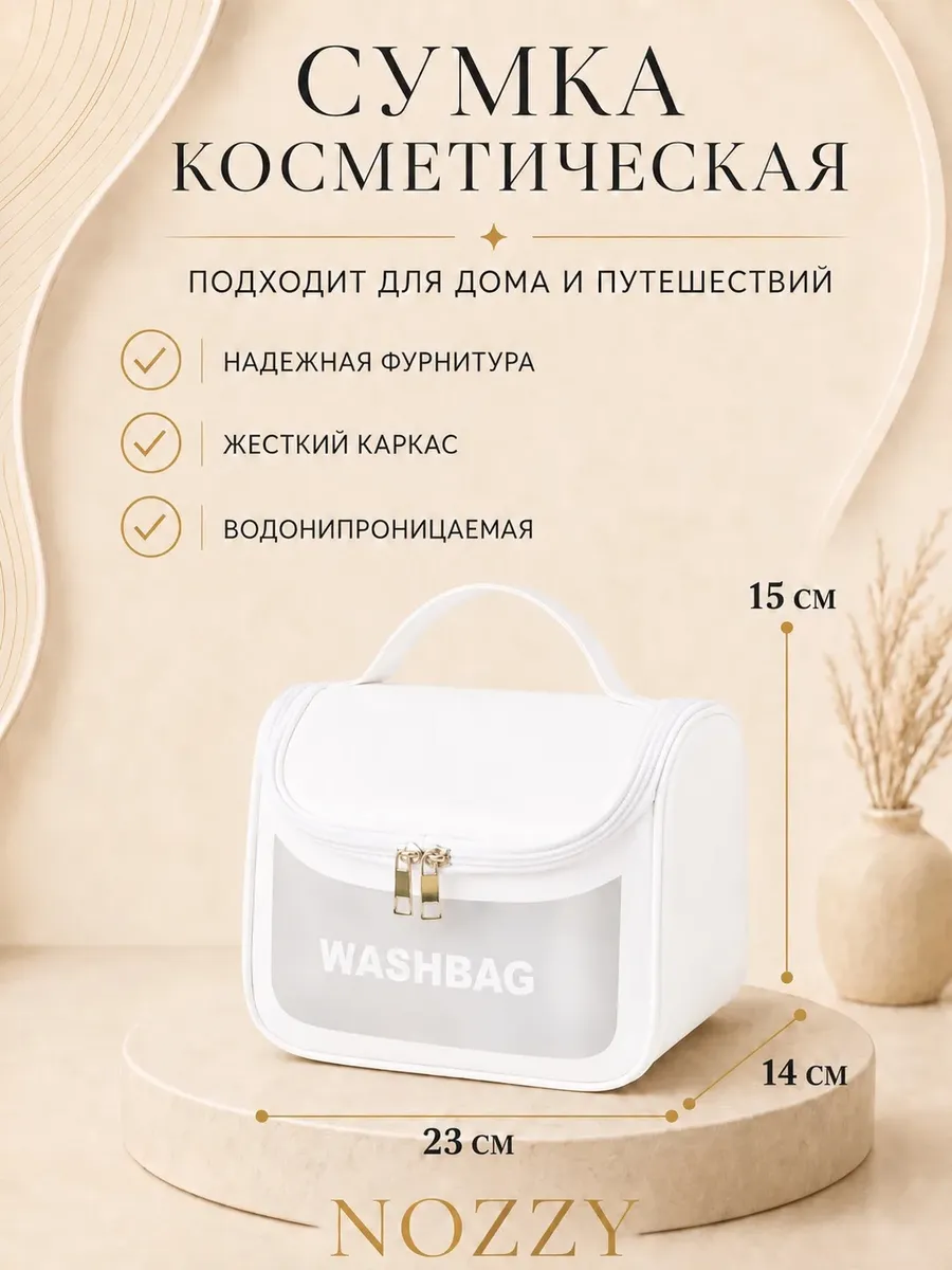 Косметичка дорожная большая для косметики