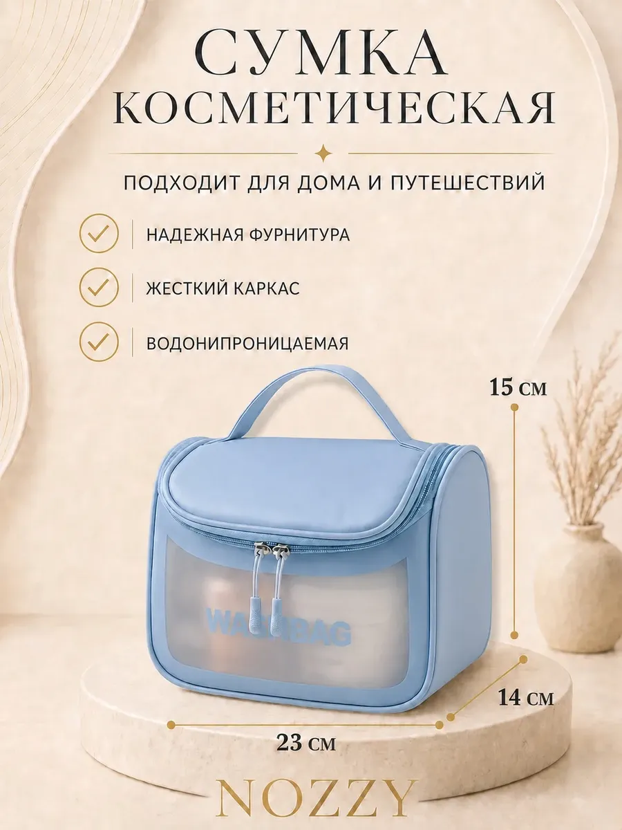 Косметичка дорожная большая для косметики