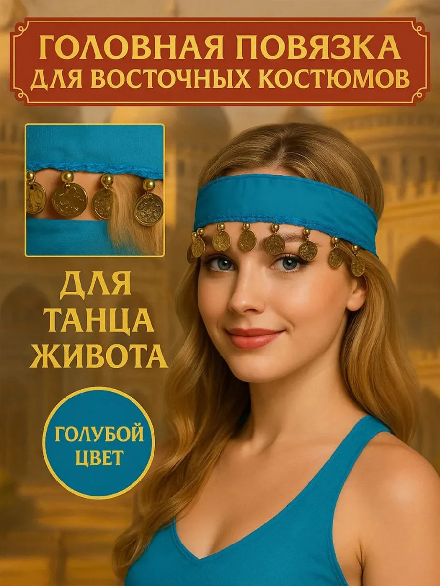 Повязка на голову для восточных танцев