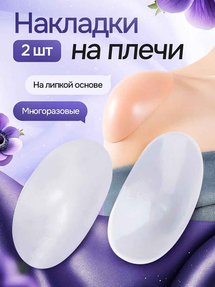 Накладные плечи