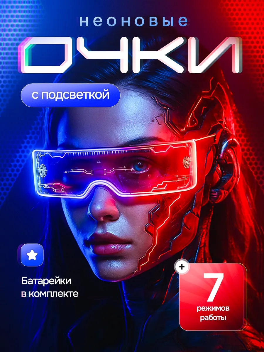 Светящиеся неоновые очки cyberpank