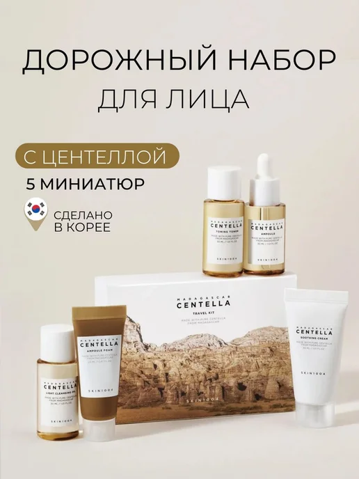 SKIN1004 Дорожный набор миниатюр с центеллой, вариант