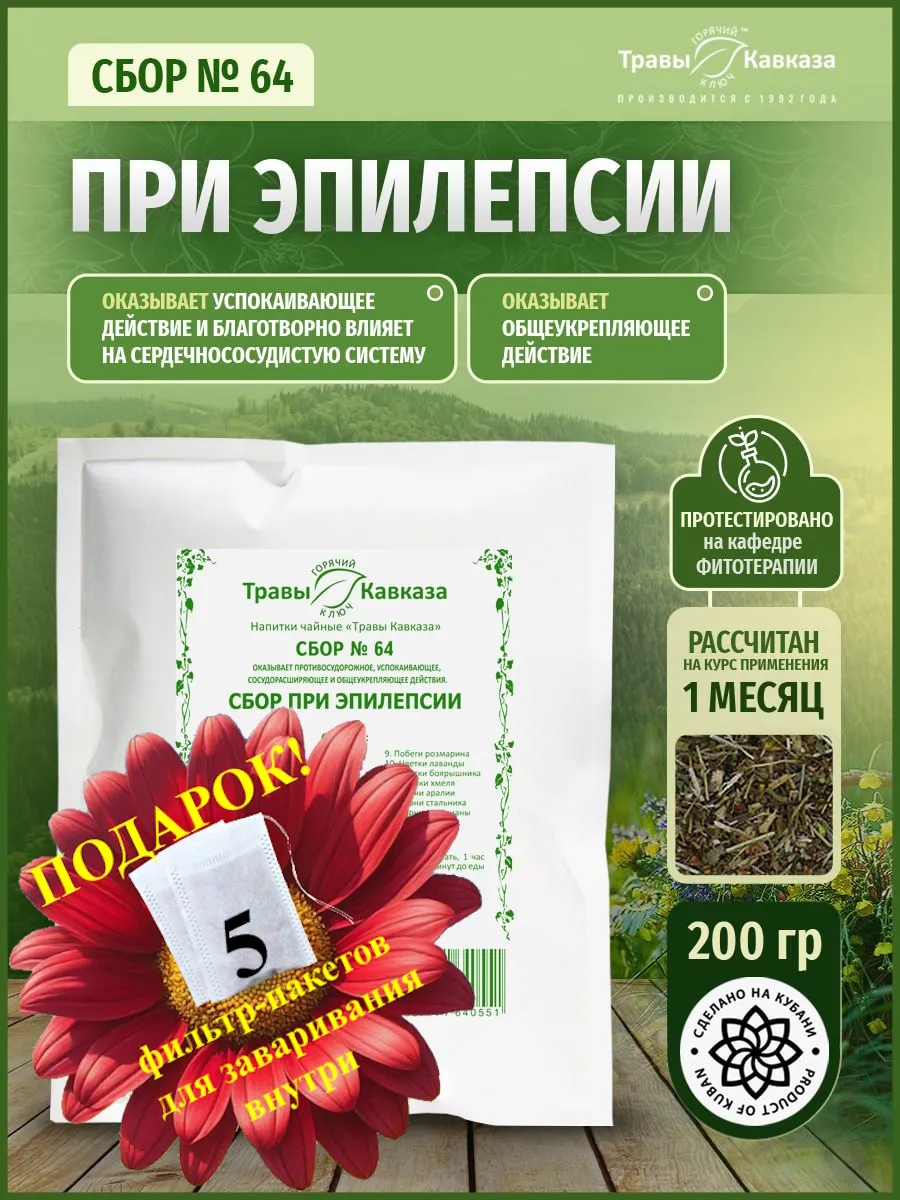 Травяной сбор № 64 При эпилепсии
