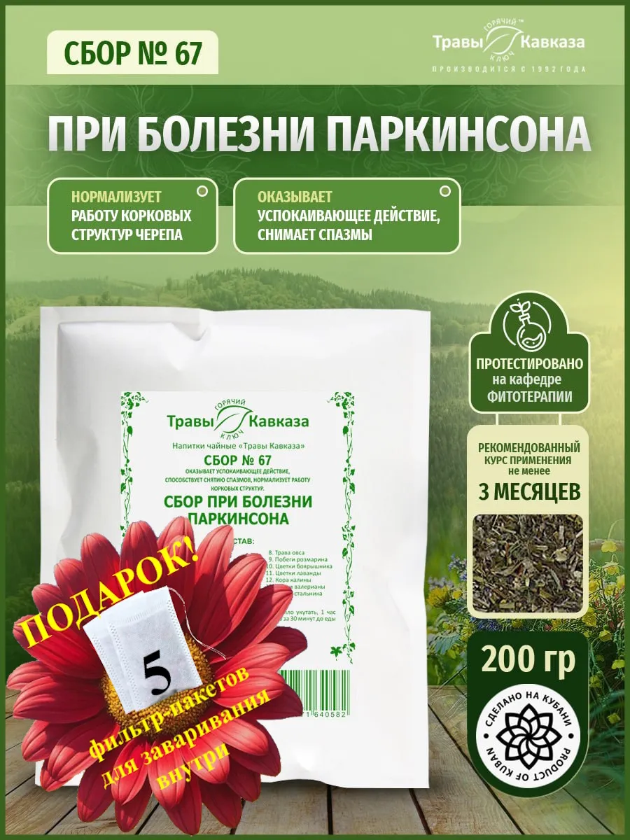 Травяной сбор № 67 При болезни Паркинсона