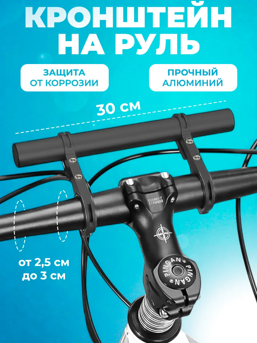 Кронштейн для руля велосипеда 30см